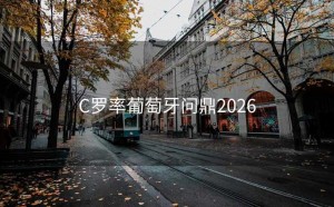 C罗率葡萄牙问鼎2026