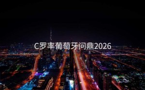 C罗率葡萄牙问鼎2026