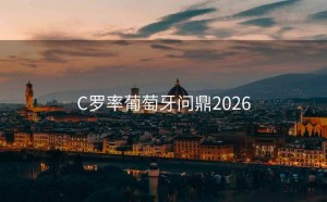 C罗率葡萄牙问鼎2026
