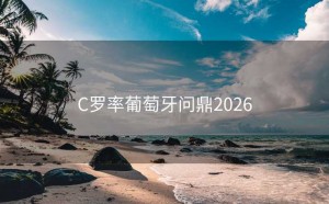 C罗率葡萄牙问鼎2026