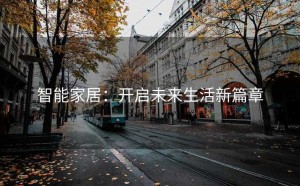 智能家居：开启未来生活新篇章
