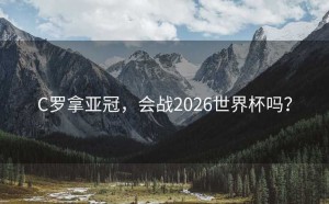 C罗拿亚冠，会战2026世界杯吗？