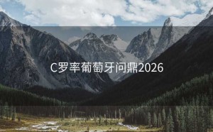 C罗率葡萄牙问鼎2026