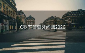 C罗率葡萄牙问鼎2026
