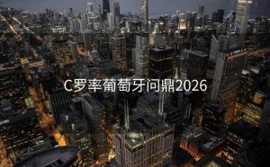 C罗率葡萄牙问鼎2026