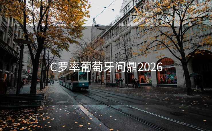C罗率葡萄牙问鼎2026